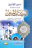 سمير الطالبين في رسم وضبط الكتاب المبين