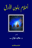 أحلام بلون الأرق