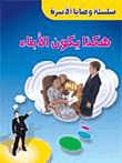 هكذا يكون الأبناء