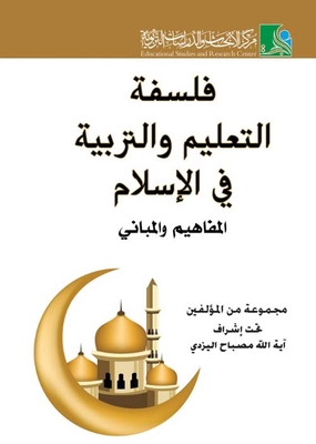 فلسفة التعليم والتربية في الإسلام - المفاهيم والمباني