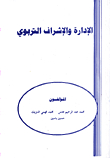 الادارة والاشراف التربوي