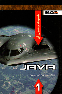 تقنيات وحلول في JAVA ج1