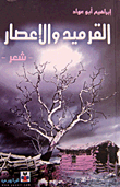 القرميد والإعصار