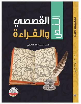 النص القصصي والقراءة