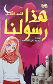 هذا رسولنا - القسم الثاني