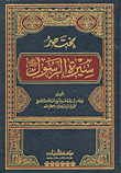 مختصر سيرة الرسول صلى الله عليه وسلم