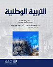 التربية الوطنية