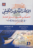 الإطار الفكري والتطبيقي للتصميم المحاسبي اللبناني العام في المؤسسات والشركات