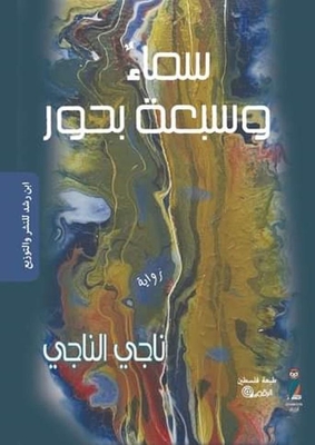 سماء وسبعة بحور