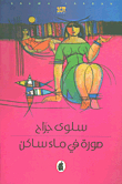صورة في ماء ساكن