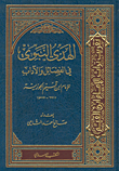 الهدي النبوي في الفضائل والآداب