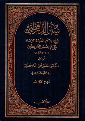 سنن الدارقطني وبذيله التعليق المغني على الدارقطني مع الفهارس