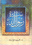 سيرة الرسول صلى الله عليه وسلم