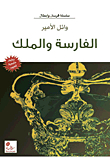 الفارسة والملك