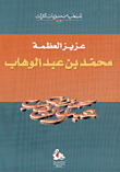 محمد بن عبد الوهاب