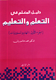دليل المعلم في التعلم والتعليم