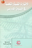 الإختبارات النفسية والشخصية في السياق المدرسي