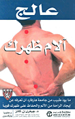 علاج آلام الظهر - ما يود طبيب طبيب من جامعة هارفارد أن تعرفه عن إيجاد الراحة من الألم والحفاظ على ظهرك قوياً