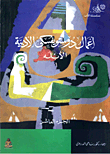 الأعمال الأدبية الكاملة -الابلة