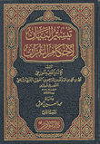 Facilitating The Statement Of The Provisions Of The Qur’an