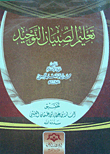 تعليم الصبيان التوحيد