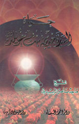 حياة السيدة خديجة بنت خويلد عليها السلام