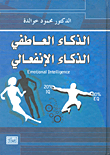 الذكاء العاطفي - الذكاء الانفعالي