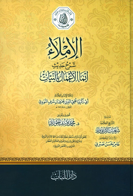 الإملاء شرح حديث إنما الأعمال بالنيات