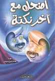 إضحك مع أخر نكتة