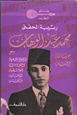 محمد عبد الوهاب: حياته وفنه