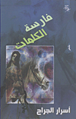 فارسة الكلمات