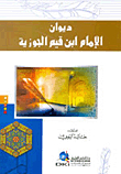 ديوان الامام ابن قيم الجوزية