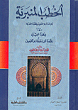 الخطب المنبرية
