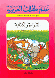 القراءة والكتابة ج1