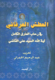 العطش العرفاني في رحاب العارف الكامل السيد علي القاضي