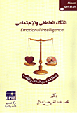 الذكاء العاطفي والإجتماعي `العلاقة بين العقل والقلب`