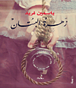 زهرة البستان