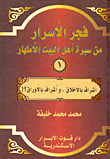 فجر الأسرار من سيرة أهل البيت الأطهار