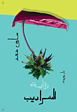 السراديب