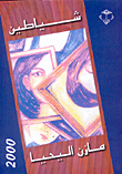 شياطين
