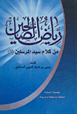 رياض الصالحين من كلام سيد المرسلين `صلى الله عليه وسلم`