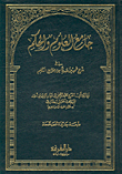 جامع العلوم والحكم، في شرح خمسين حديثاً من جوامع الكلم