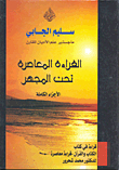 القراءة المعاصرة تحت المجهر - الأجزاء الكاملة