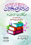 رياض الصالحين من كلام سيد المرسلين (صلى الله عليه وسلم)