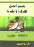 تعليم الطفل القراءة والكتابة