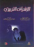 الاشراف التربوي