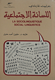 اللسانة الاجتماعية