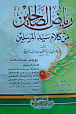 رياض الصالحين من كلام سيد المرسلين