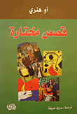 قصص مختارة