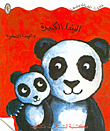 البندا الكبيرة والبندا الصغيرة